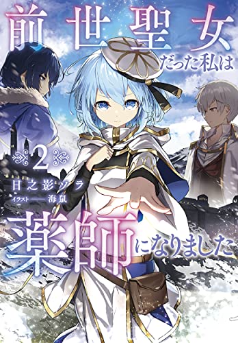 前世聖女だった私は薬師になりました(2)
