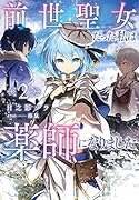 前世聖女だった私は薬師になりました(2)