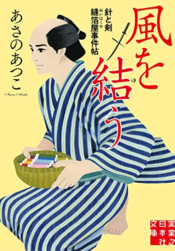 風を結う 針と剣　縫箔屋事件帖