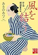 風を結う 針と剣　縫箔屋事件帖
