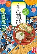 えん結び 新・人情料理わん屋