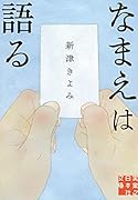 なまえは語る