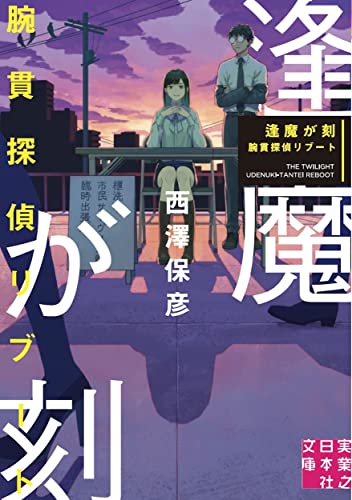 逢魔が刻 腕貫探偵リブート