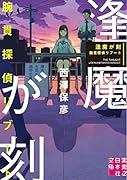 逢魔が刻 腕貫探偵リブート
