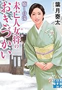 癒しの湯 未亡人女将のおきづかい