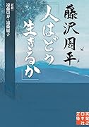 藤沢周平「人はどう生きるか」