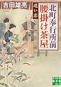 北町奉行所前腰掛け茶屋 迷い恋