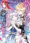 夢見の公爵令嬢は婚約破棄をご所望です