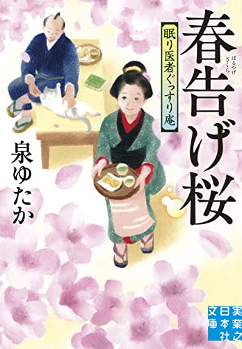春告げ桜 眠り医者ぐっすり庵