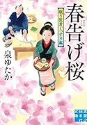 春告げ桜 眠り医者ぐっすり庵