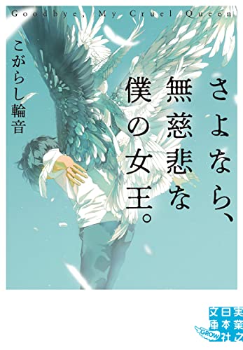 さよなら、無慈悲な僕の女王。