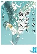 さよなら、無慈悲な僕の女王。