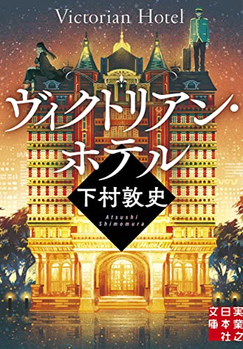 ヴィクトリアン・ホテル