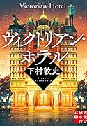 ヴィクトリアン・ホテル