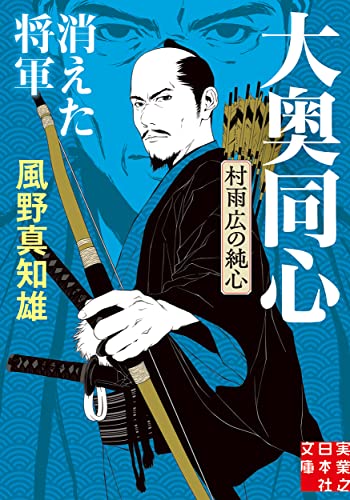 消えた将軍 大奥同心・村雨広の純心 新装版
