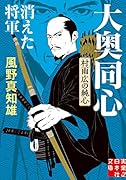 消えた将軍 大奥同心・村雨広の純心 新装版