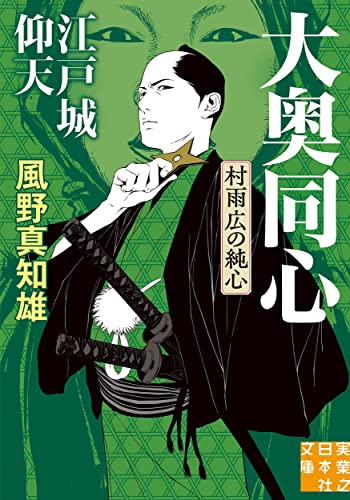 江戸城仰天 大奥同心・村雨広の純心 新装版