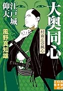 江戸城仰天 大奥同心・村雨広の純心 新装版