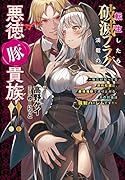 転生したら破滅フラグ満載の悪徳豚貴族!! ～俺だけ知ってる原作知識と、最強魔眼で成り上がる。力の対価は強制ハー◯ムです!!～