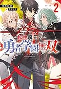 転生魔王の勇者学園無双2