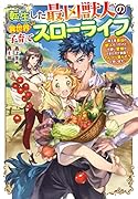 転生した最凶獣人の異世界子育てスローライフ 〜魔王軍最凶の獣人だったけど、可愛い愛娘ができたので農園でのんびり暮らそうと思います〜