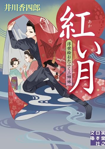 紅い月 浮世絵おたふく三姉妹