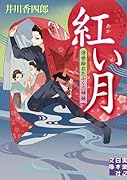 紅い月 浮世絵おたふく三姉妹