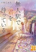 無人駅で君を待っている