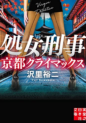 処女刑事 京都クライマックス