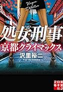 ...刑事 京都クライマックス