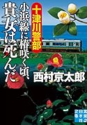 十津川警部 小浜線に椿咲く頃、貴女は死んだ