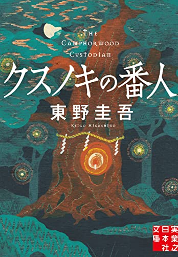 クスノキの番人