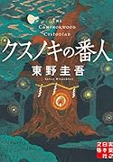 クスノキの番人