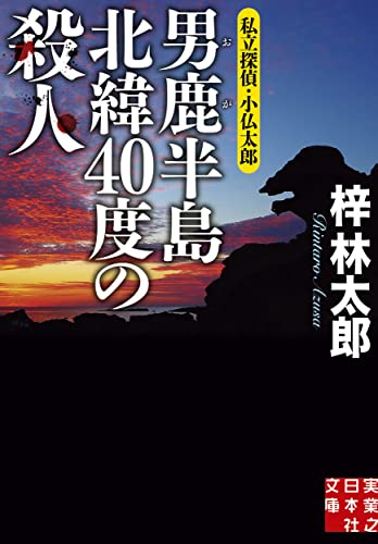 男鹿半島 北緯40度の殺人 私立探偵・小仏太郎