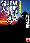 男鹿半島 北緯40度の殺人 私立探偵・小仏太郎