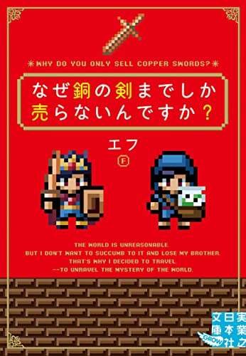 なぜ銅の剣までしか売らないんですか?