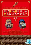 なぜ銅の剣までしか売らないんですか?