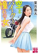 空とバイクと憧れの女