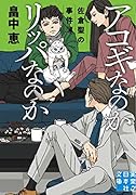 アコギなのかリッパなのか 佐倉聖の事件簿