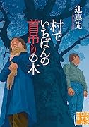 村でいちばんの首吊りの木