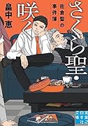 さくら聖・咲く 佐倉聖の事件簿
