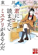 君に読ませたいミステリがあるんだ