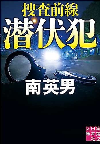 潜伏犯 捜査前線