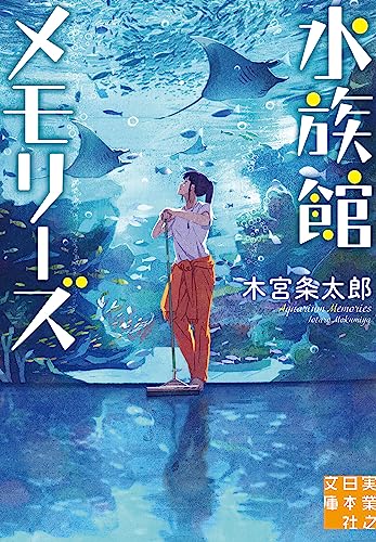 水族館メモリーズ