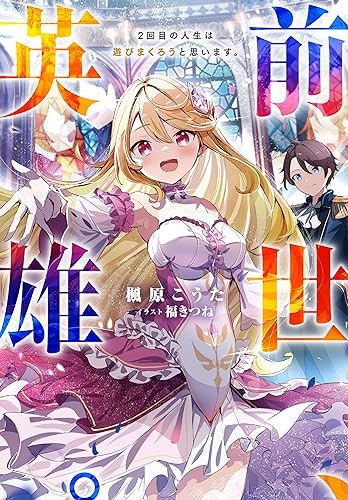 前世、英雄。2回目の人生は遊びまくろうと思います。