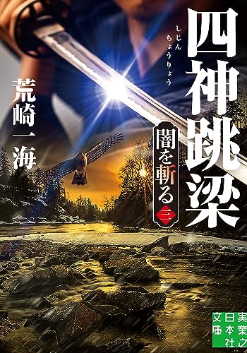 四神跳梁 闇を斬る 三