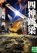 四神跳梁 闇を斬る 三