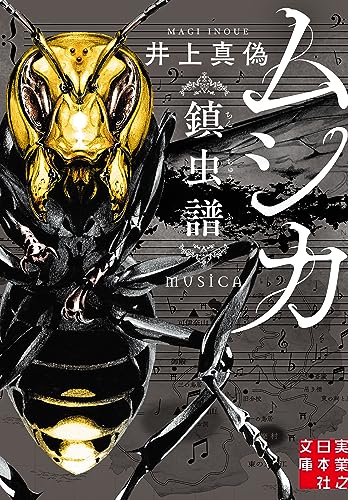 ムシカ 鎮虫譜