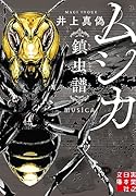 ムシカ 鎮虫譜