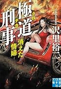 極道刑事 消えた情婦